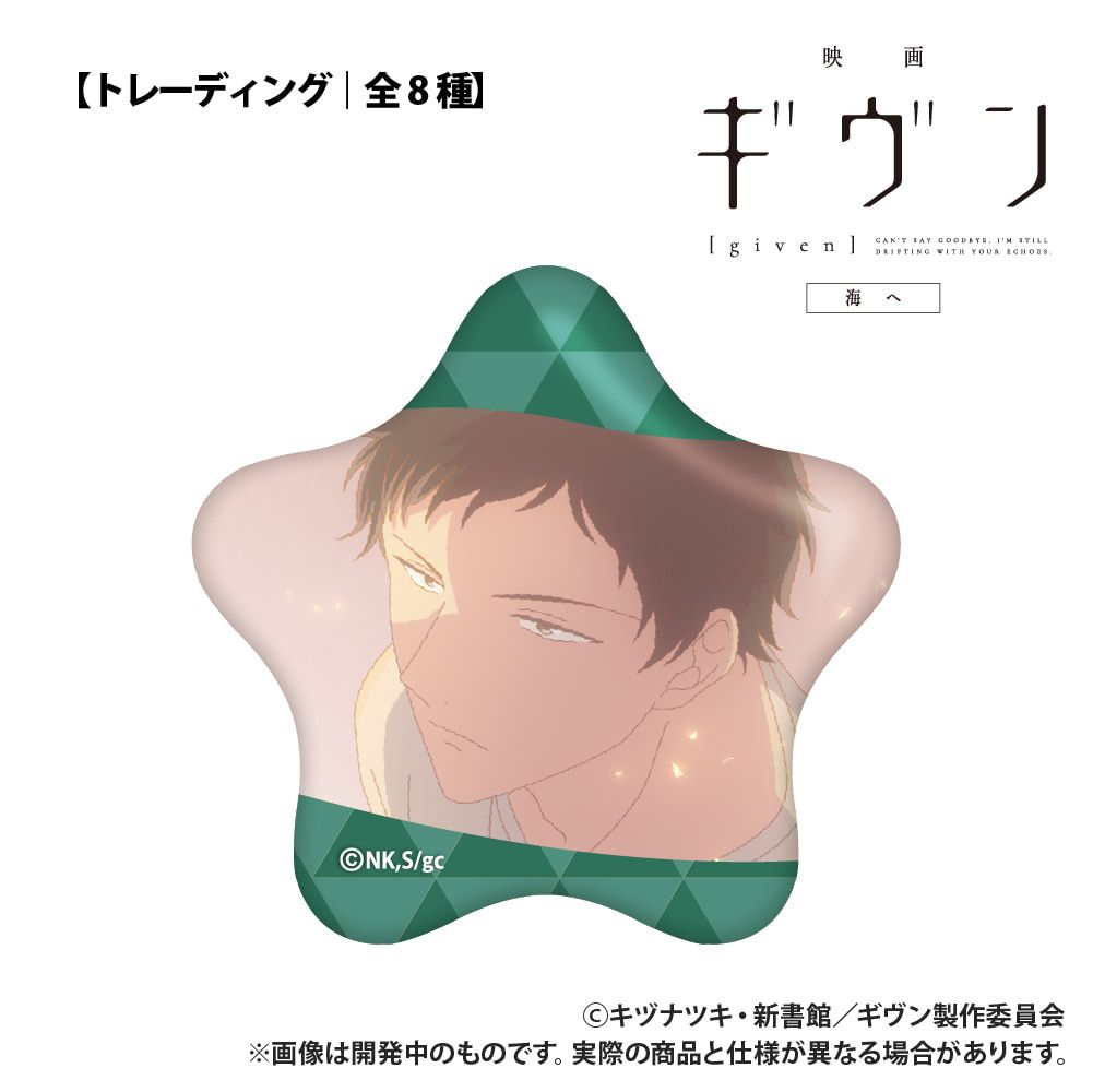 映画 ギヴン 海へ_【トレーディング】星型缶バッジ_単品