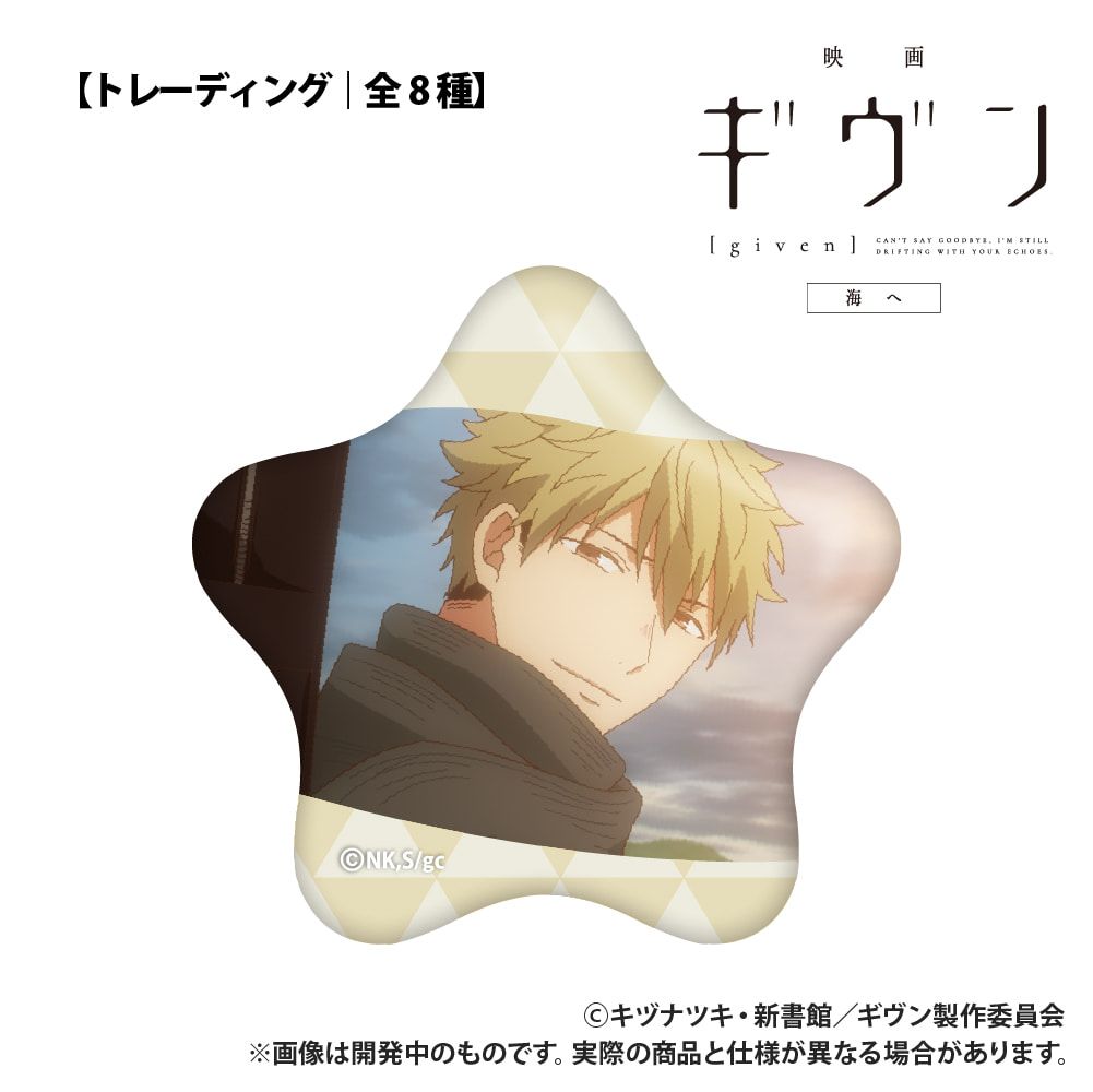 映画 ギヴン 海へ_【トレーディング】星型缶バッジ_単品