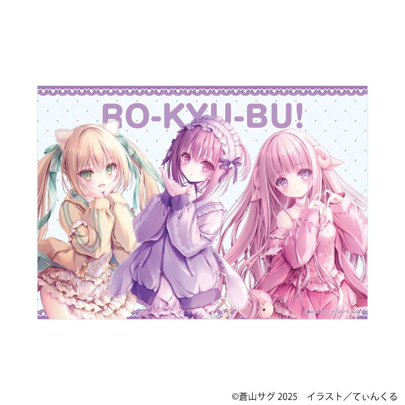 A3クリアポスター「ロウきゅーぶ！」01/集合デザイン(描き下ろしイラスト)
