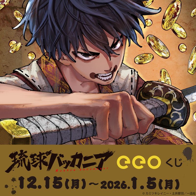 【eeoくじ】「琉球バッカニア」(公式イラスト)