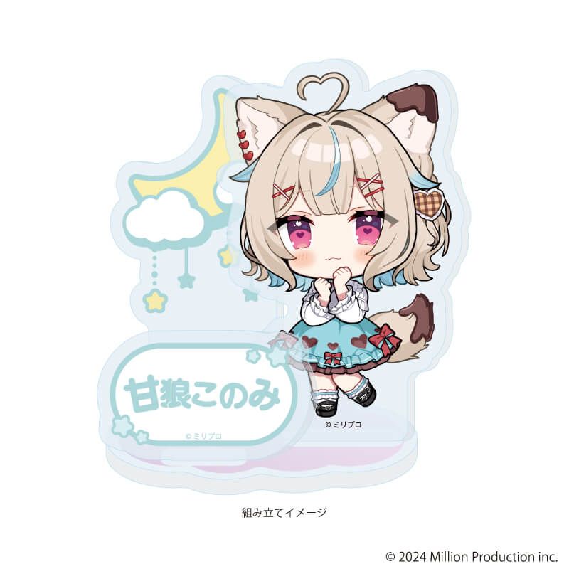 アクリルスタンドプレート「Million Production」01/甘狼このみ dreamy ver.(ミニキャライラスト)