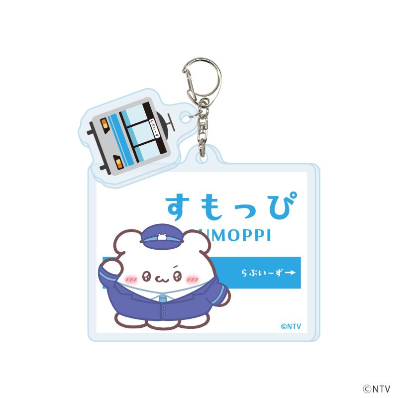 パーツ付きアクリルキーホルダー「らぶいーず」01/駅ver. ブラインド(8種)(描き下ろしイラスト)