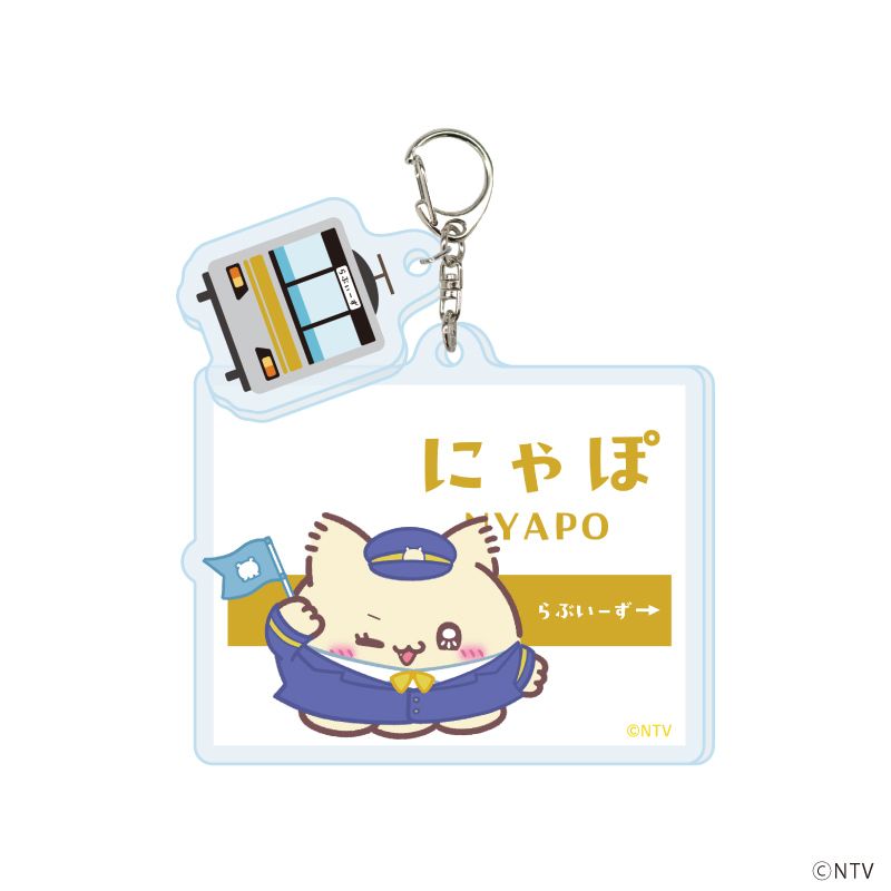 パーツ付きアクリルキーホルダー「らぶいーず」01/駅ver. ブラインド(8種)(描き下ろしイラスト)