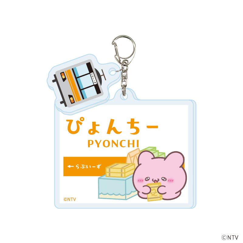 パーツ付きアクリルキーホルダー「らぶいーず」01/駅ver. ブラインド(8種)(描き下ろしイラスト)