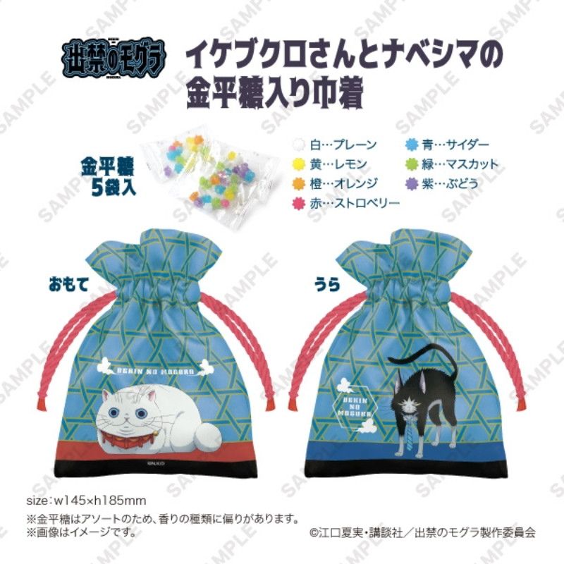 TVアニメ『出禁のモグラ』　イケブクロさんとナベシマの金平糖入り巾着