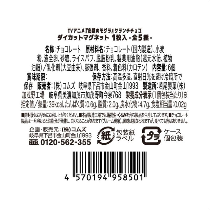 TVアニメ『出禁のモグラ』　クランチチョコ