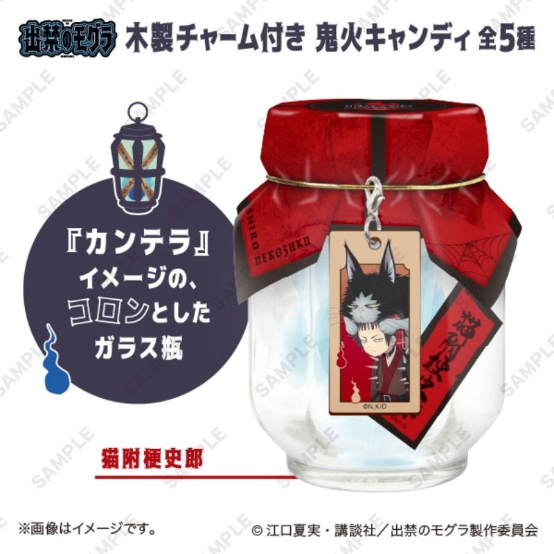 TVアニメ『出禁のモグラ』　木製チャーム付き鬼火キャンディ　猫附梗史郎