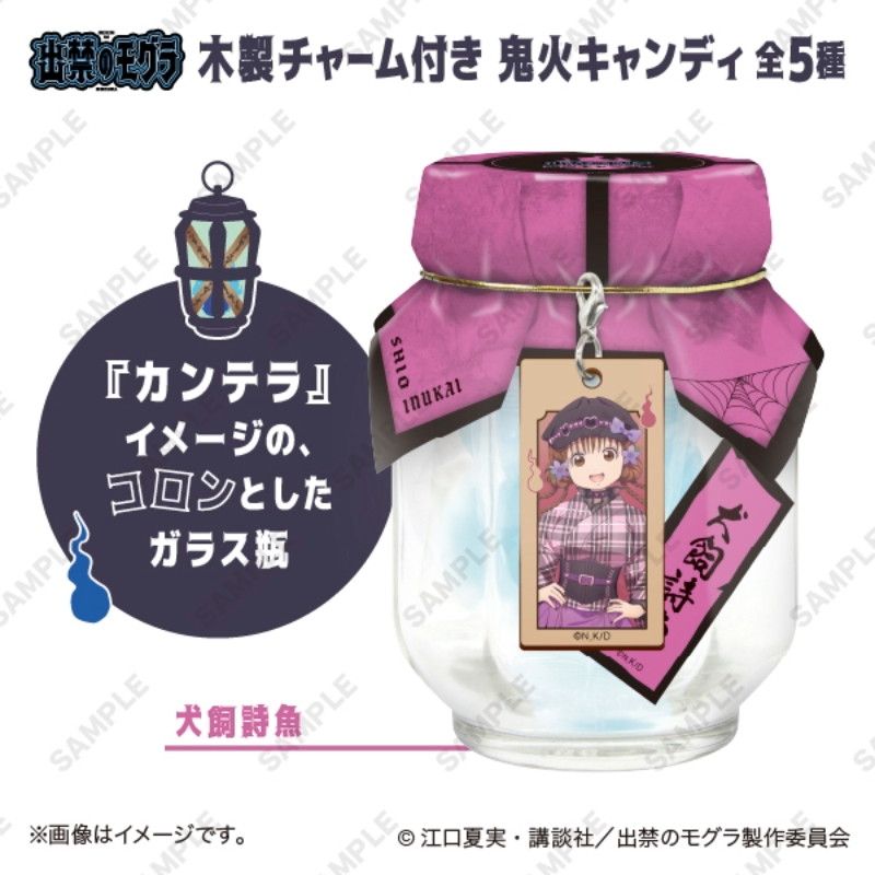 TVアニメ『出禁のモグラ』　木製チャーム付き鬼火キャンディ　犬飼詩魚