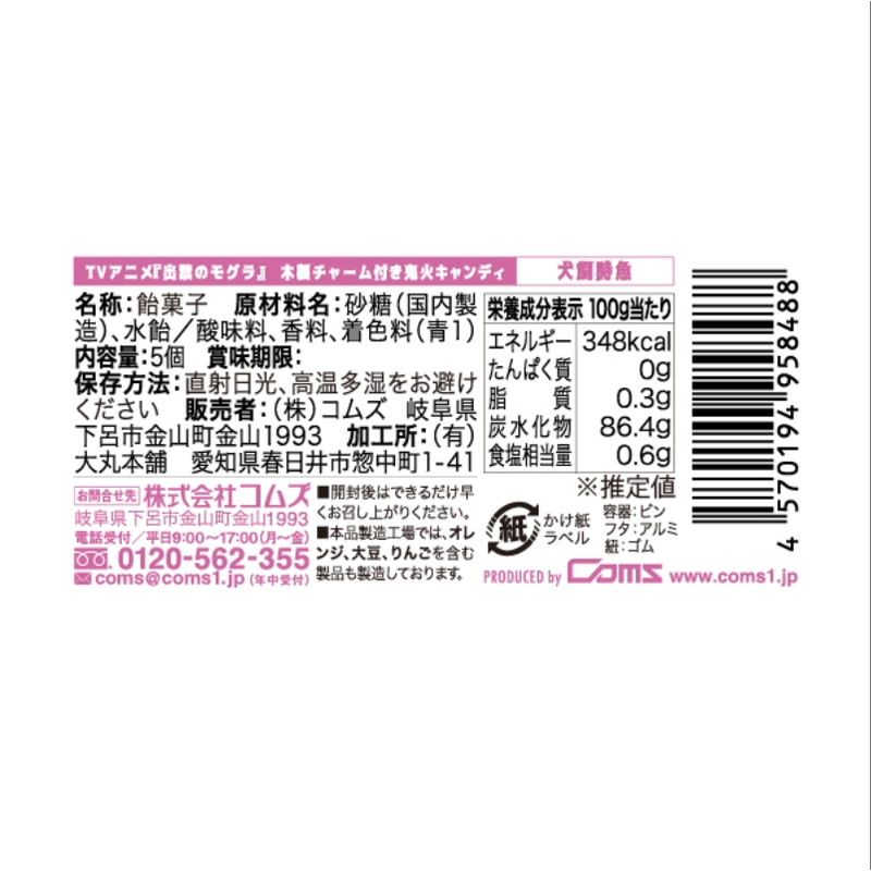 TVアニメ『出禁のモグラ』　木製チャーム付き鬼火キャンディ　犬飼詩魚