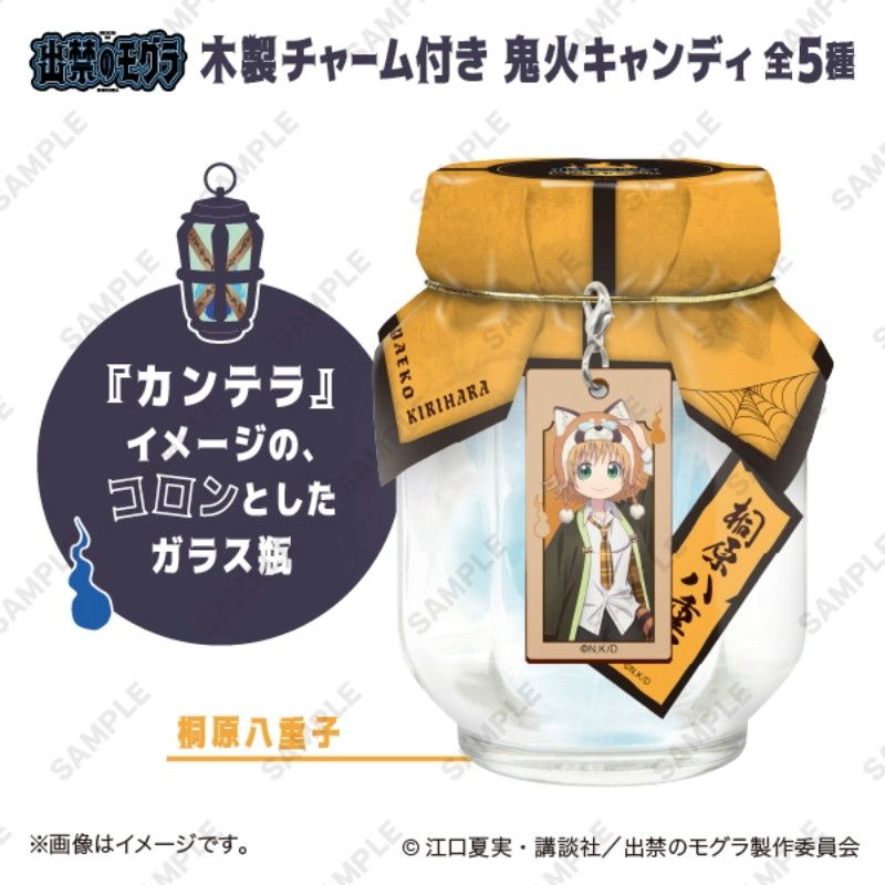 TVアニメ『出禁のモグラ』　木製チャーム付き鬼火キャンディ　桐原八重子