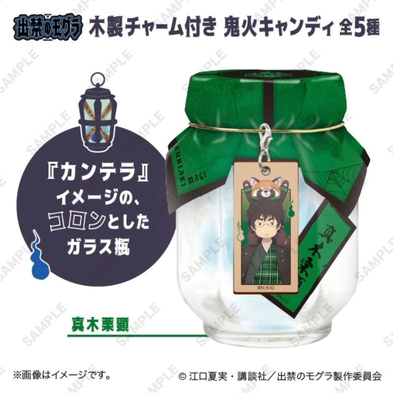 TVアニメ『出禁のモグラ』　木製チャーム付き鬼火キャンディ　真木栗顕