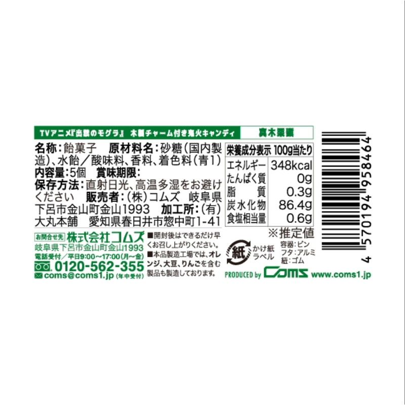 TVアニメ『出禁のモグラ』　木製チャーム付き鬼火キャンディ　真木栗顕