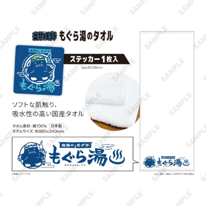 TVアニメ『出禁のモグラ』もぐら湯のタオル