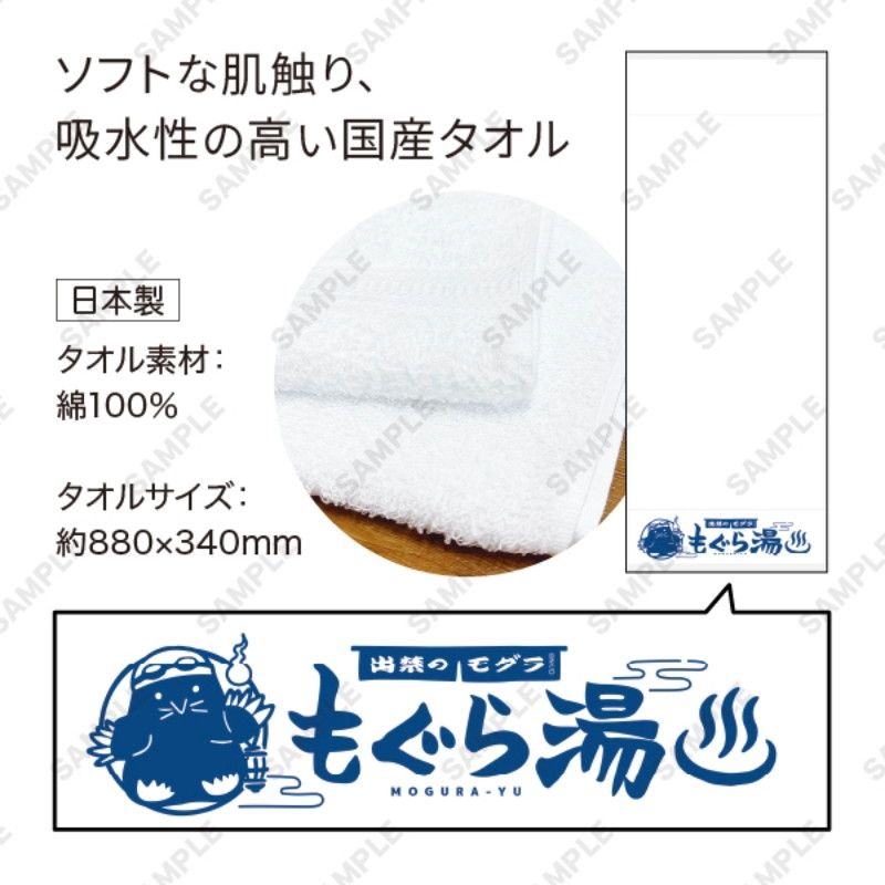 TVアニメ『出禁のモグラ』もぐら湯のタオル
