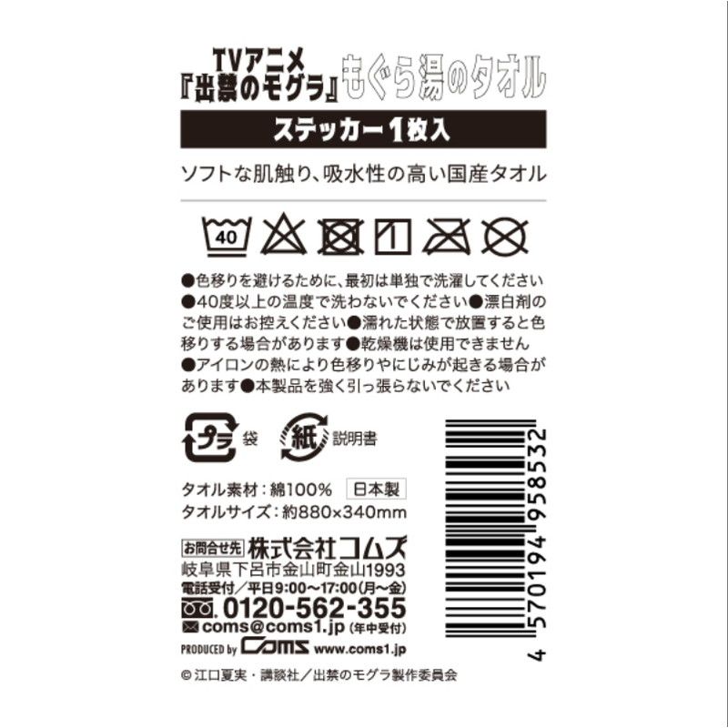 TVアニメ『出禁のモグラ』もぐら湯のタオル