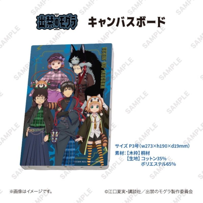 TVアニメ『出禁のモグラ』キャンパスボード