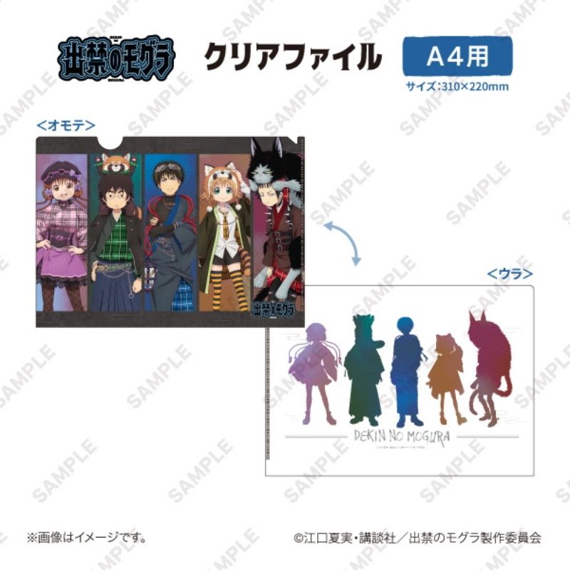 TVアニメ『出禁のモグラ』クリアファイル