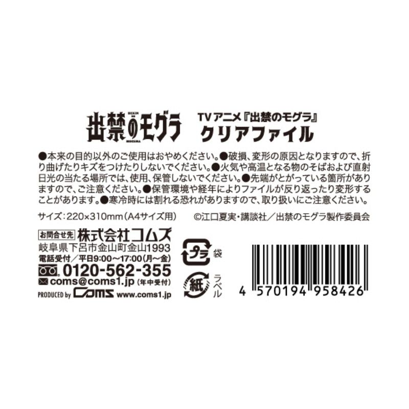 TVアニメ『出禁のモグラ』クリアファイル