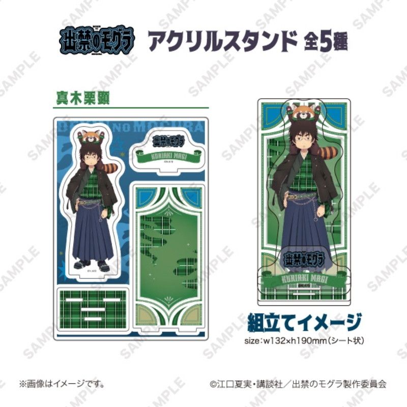 TVアニメ『出禁のモグラ』アクリルスタンド 真木栗顕
