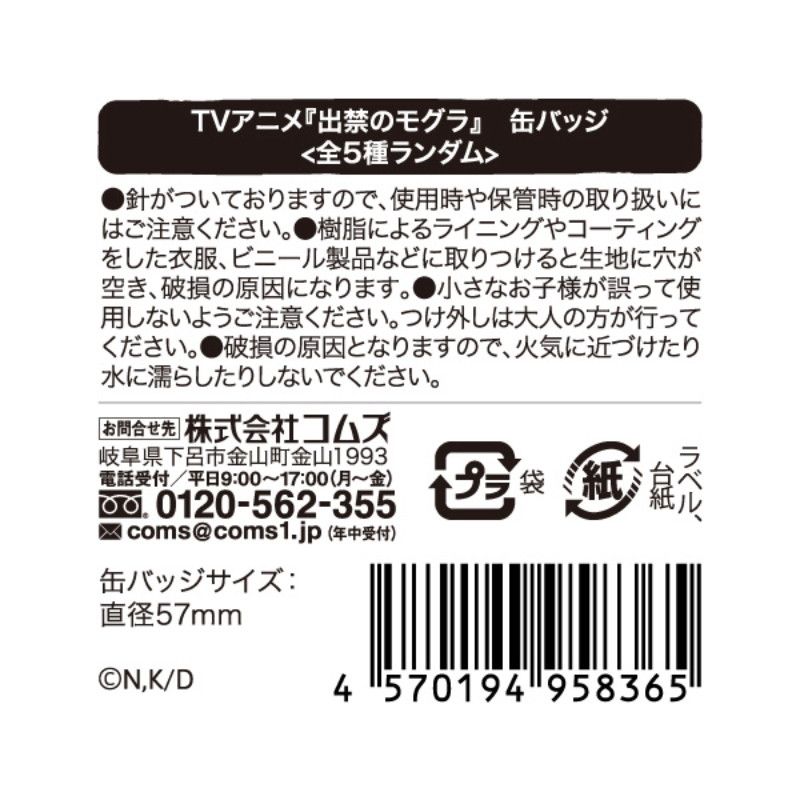 TVアニメ『出禁のモグラ』缶バッジ