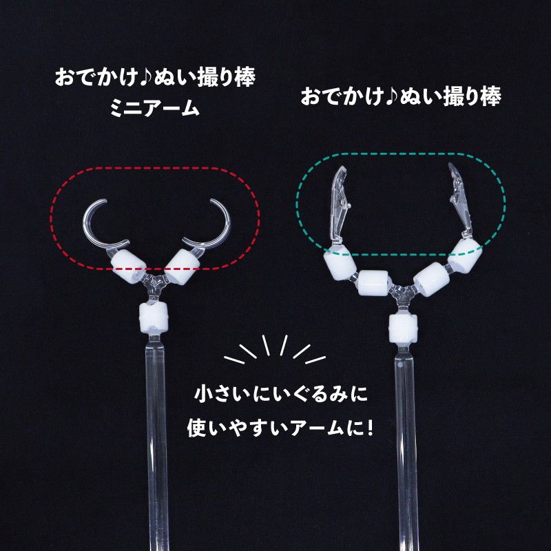 おでかけ♪ぬい撮り棒　ミニアーム 【推し活】