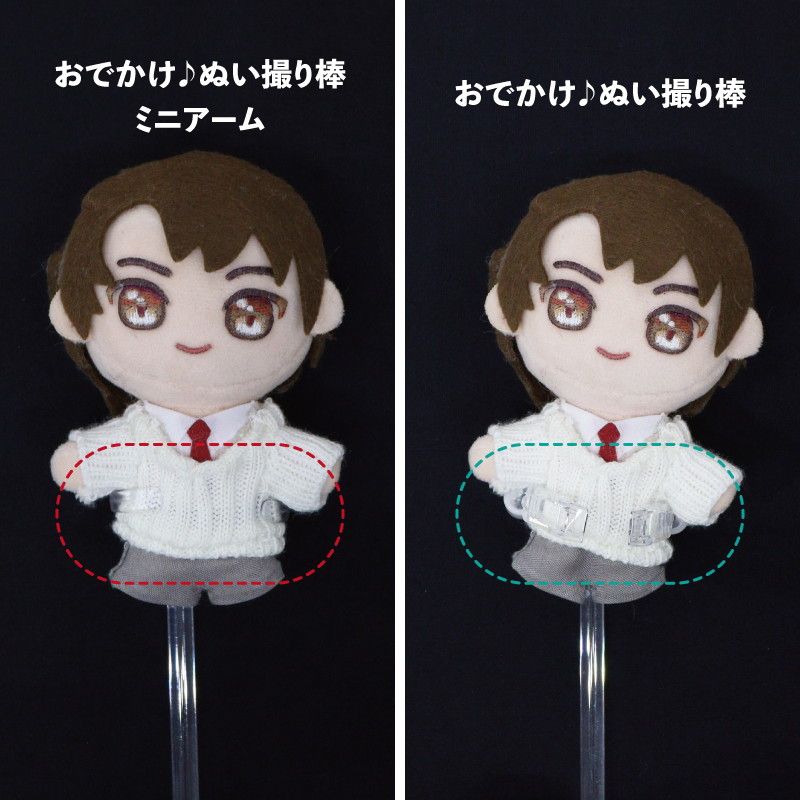 おでかけ♪ぬい撮り棒　ミニアーム 【推し活】