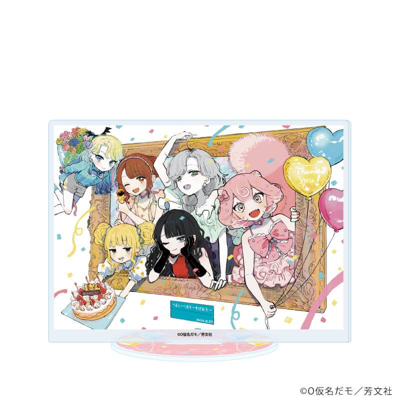 アクリルスタンド「へるしーへありーすけありー」01/集合(公式イラスト)