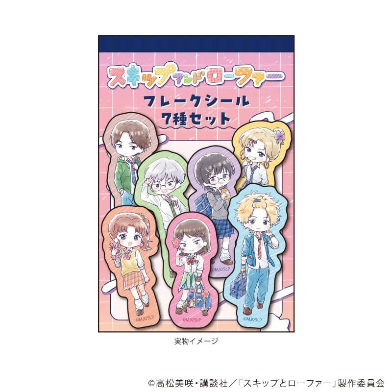 フレークシール(7種セット)「TVアニメ『スキップとローファー』」01/平成アオハルver.(グラフアートイラスト)