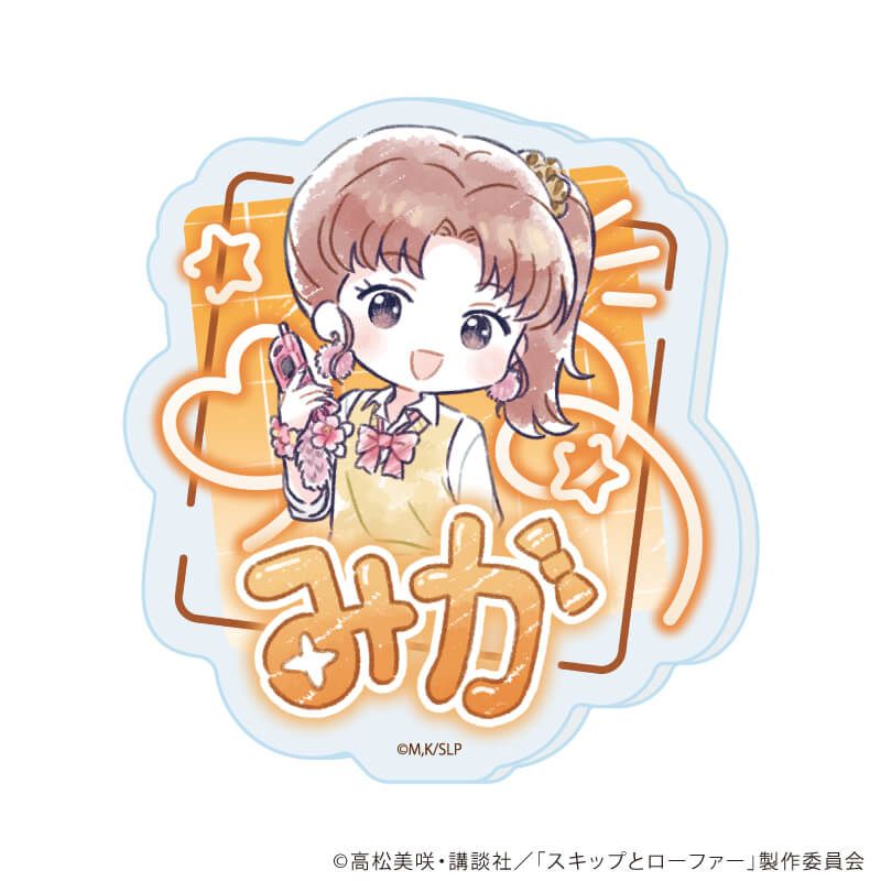 おなまえアクリルプレートバッジ「TVアニメ『スキップとローファー』」02/平成アオハルver. ブラインド(7種)(グラフアートイラスト)