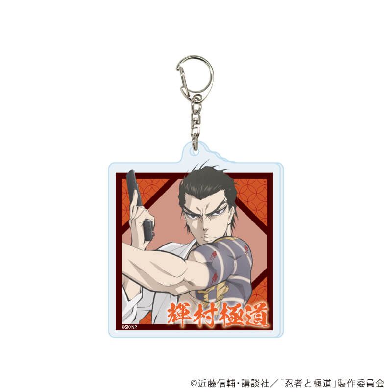 アクリルキーホルダー「TVアニメ『忍者と極道』」01/コンプリートセット(全8種)(場面写イラスト)