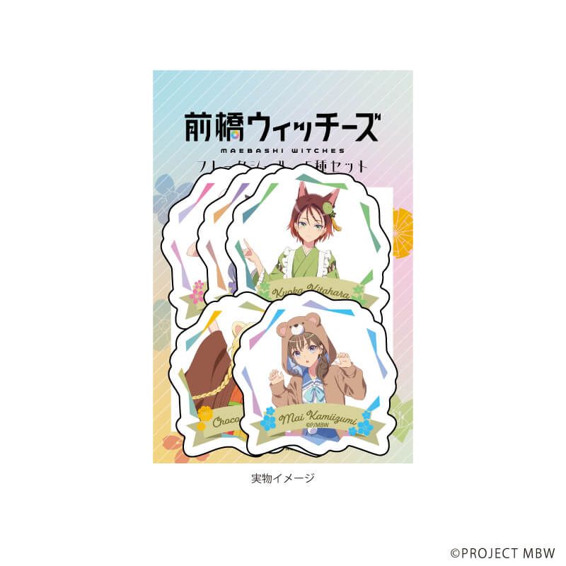 フレークシール(5枚セット)「前橋ウィッチーズ」01/動物ver.(描き下ろしイラスト)