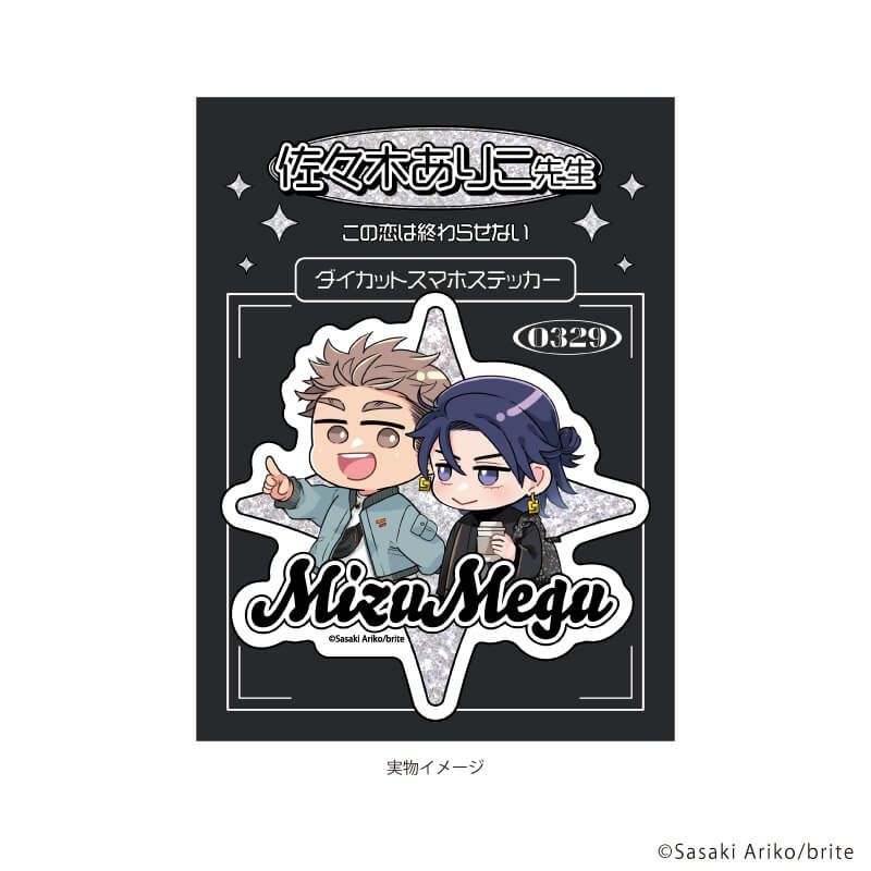 ダイカットスマホステッカー「佐々木ありこ先生」01/この恋は終わらせない(描き下ろしイラスト)