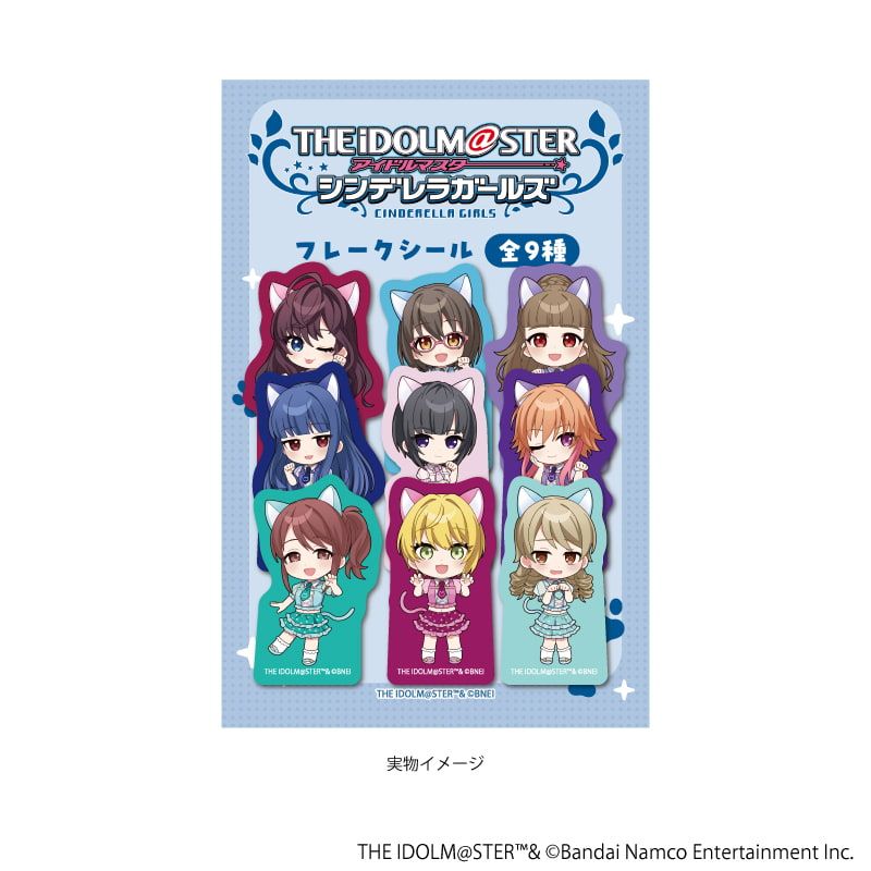 フレークシール(9種セット)「アイドルマスター シンデレラガールズ」01/集合 猫ver.(ミニキャライラスト)