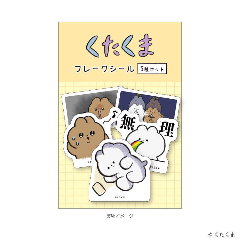 フレークシール(5種セット)「くたくま」01/くたくま&うるるん(公式イラスト)