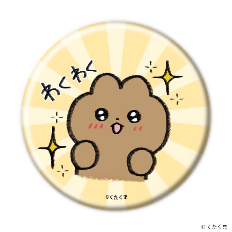 缶バッジ「くたくま」01/コンプリートセット(全6種)(公式イラスト)