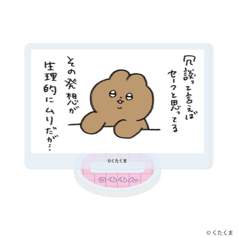 アクリルぷちスタンド「くたくま」01/ブラインド(6種)(公式イラスト)