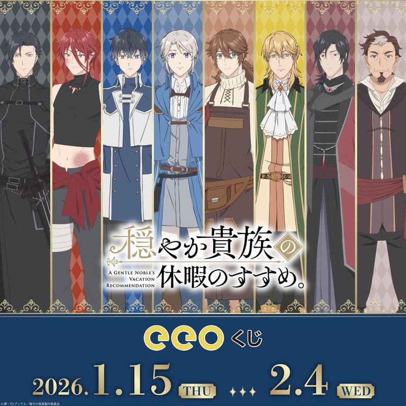 【eeoくじ】「TVアニメ『穏やか貴族の休暇のすすめ。』」(公式イラスト)