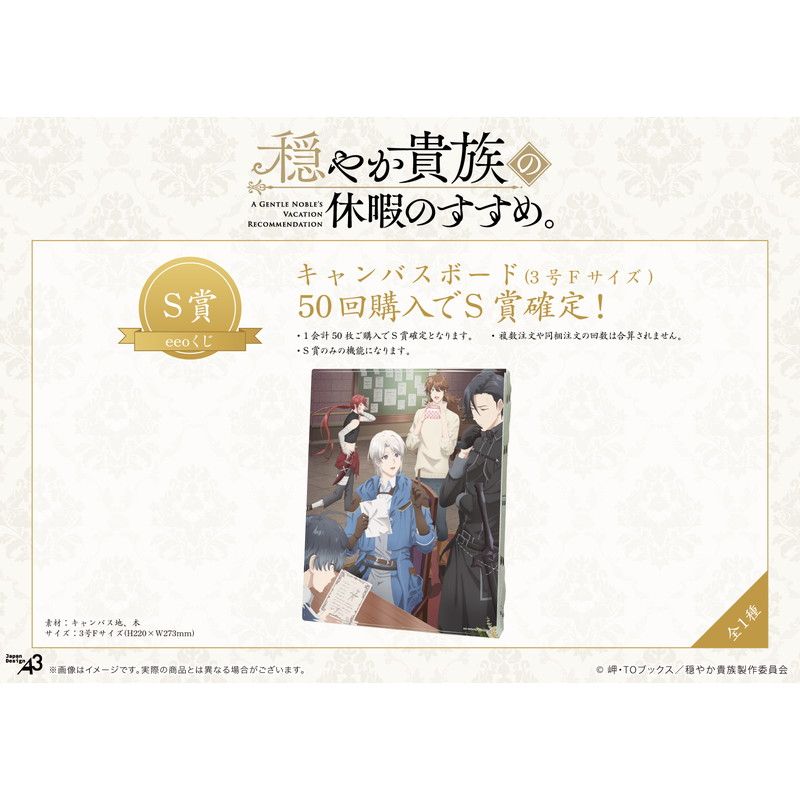 【eeoくじ】「TVアニメ『穏やか貴族の休暇のすすめ。』」(公式イラスト)