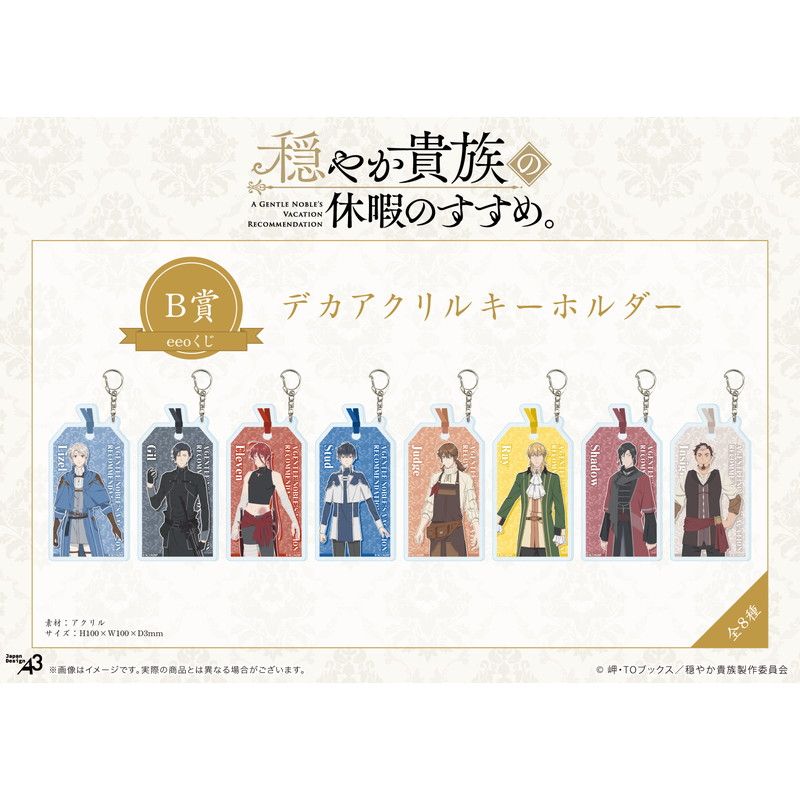 【eeoくじ】「TVアニメ『穏やか貴族の休暇のすすめ。』」(公式イラスト)