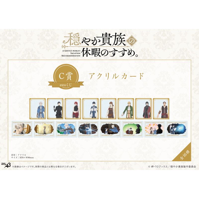 【eeoくじ】「TVアニメ『穏やか貴族の休暇のすすめ。』」(公式イラスト)