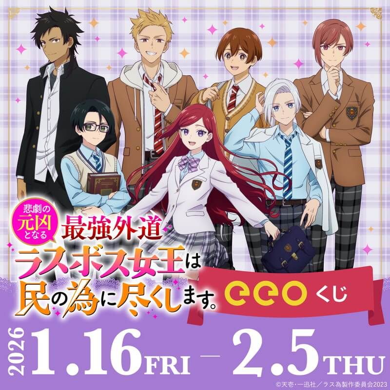 【eeoくじ】「悲劇の元凶となる最強外道ラスボス女王は民の為に尽くします。」(公式&描き下ろしイラスト)