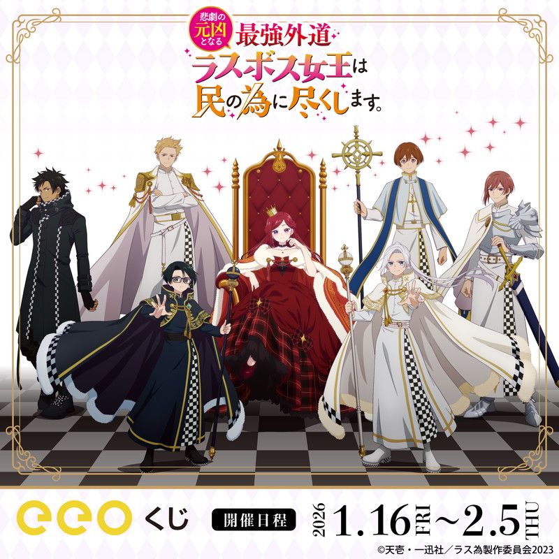【eeoくじ】「悲劇の元凶となる最強外道ラスボス女王は民の為に尽くします。」(公式&描き下ろしイラスト)