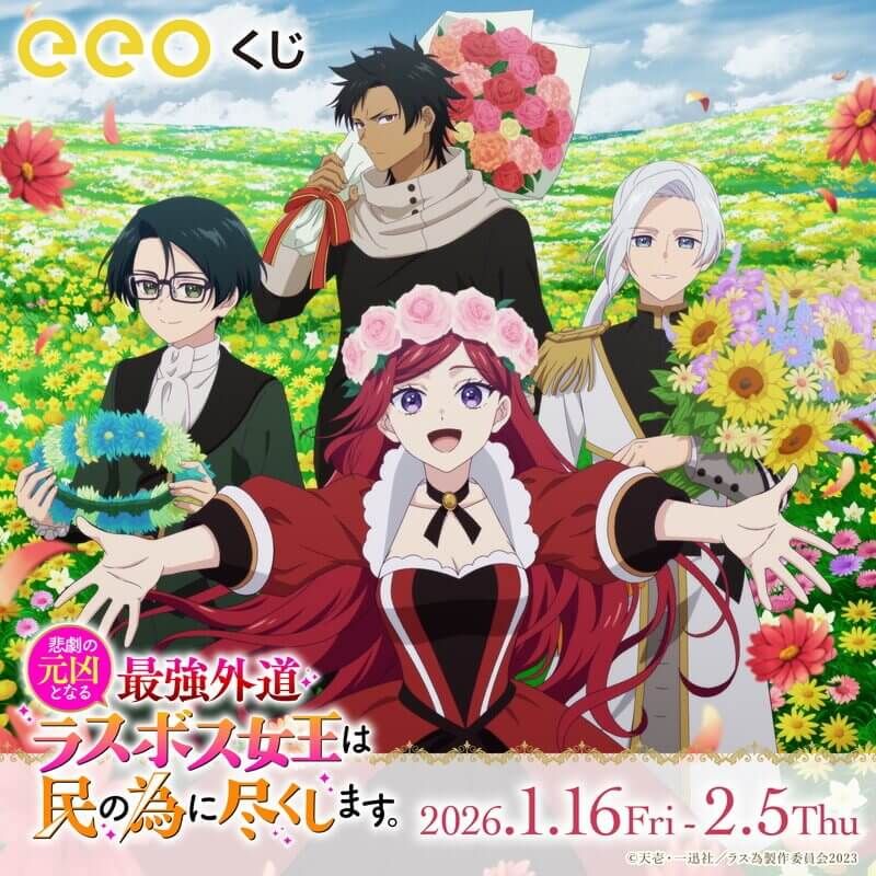 【eeoくじ】「悲劇の元凶となる最強外道ラスボス女王は民の為に尽くします。」(描き下ろしイラスト)