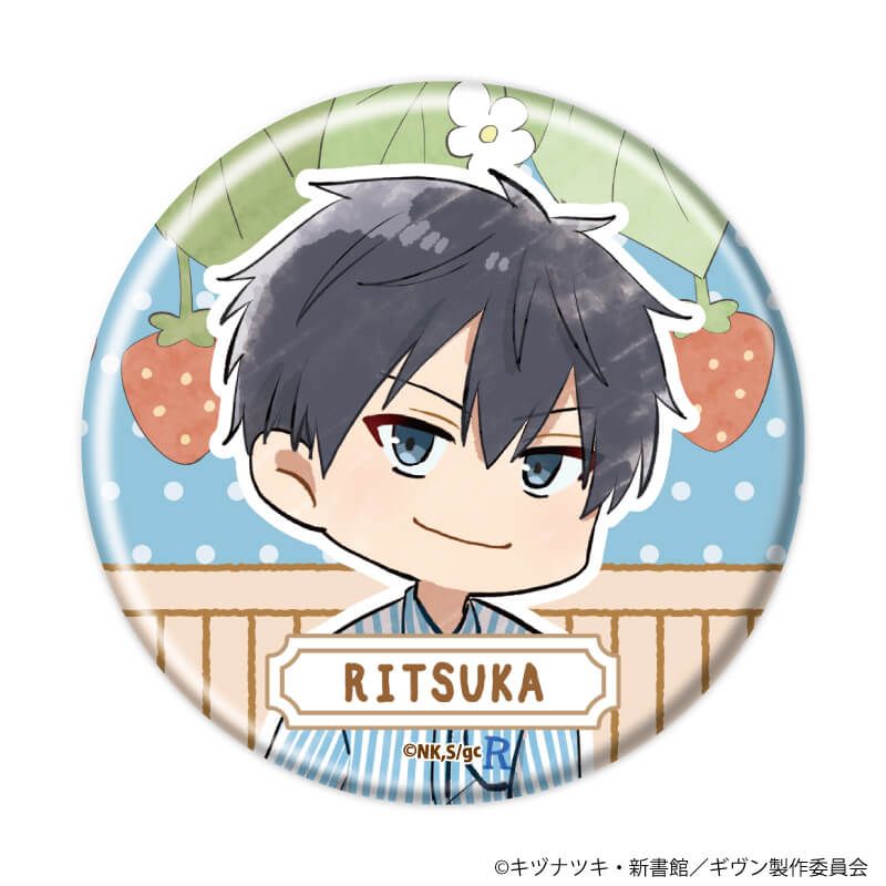 缶バッジ「映画 ギヴン 海へ」04/いちごver. ブラインド(8種)(グラフアートイラスト)