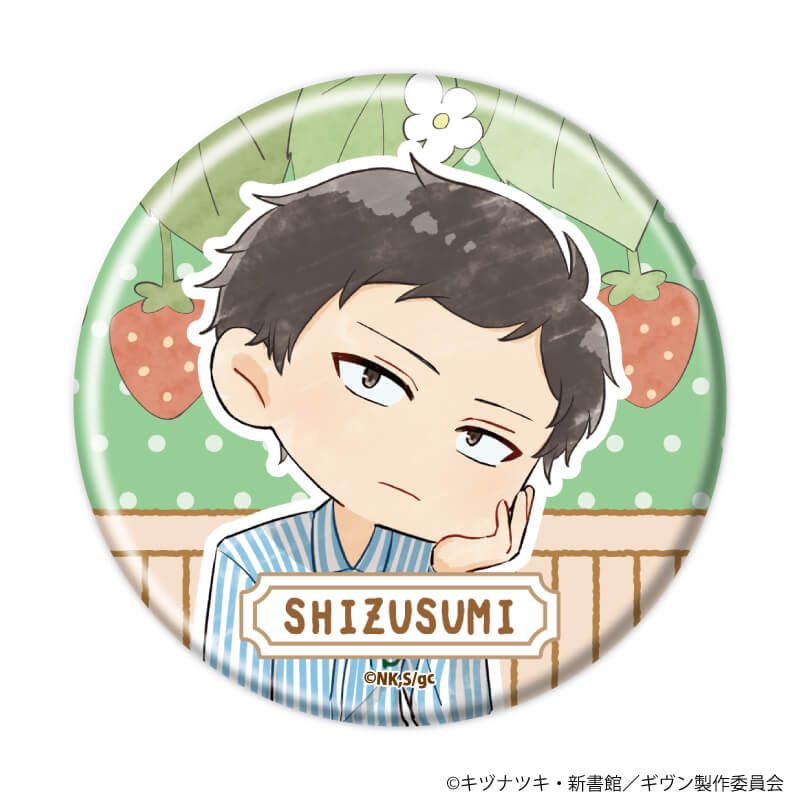 缶バッジ「映画 ギヴン 海へ」04/いちごver. ブラインド(8種)(グラフアートイラスト)