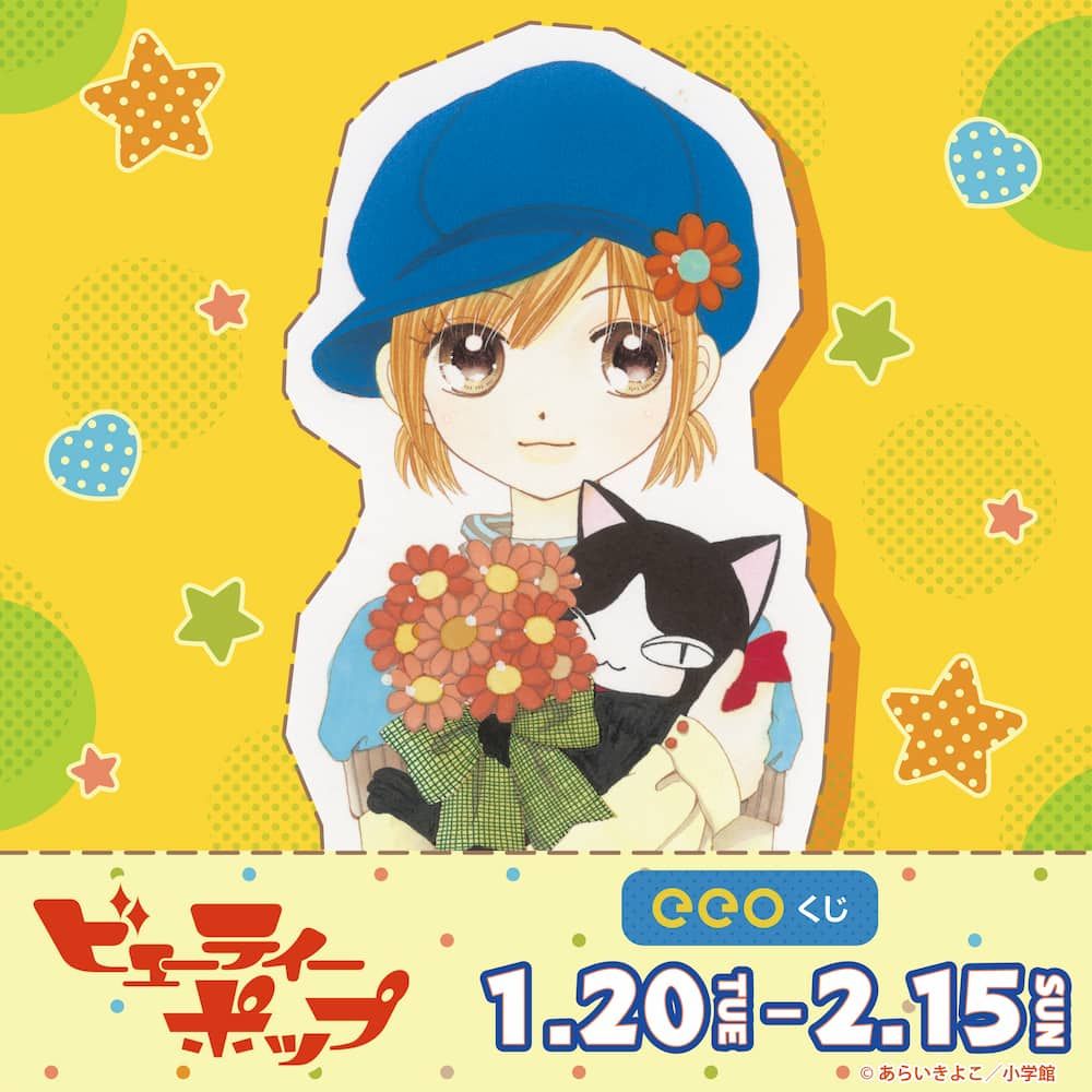 【eeoくじ】「ビューティーポップ」(公式イラスト)