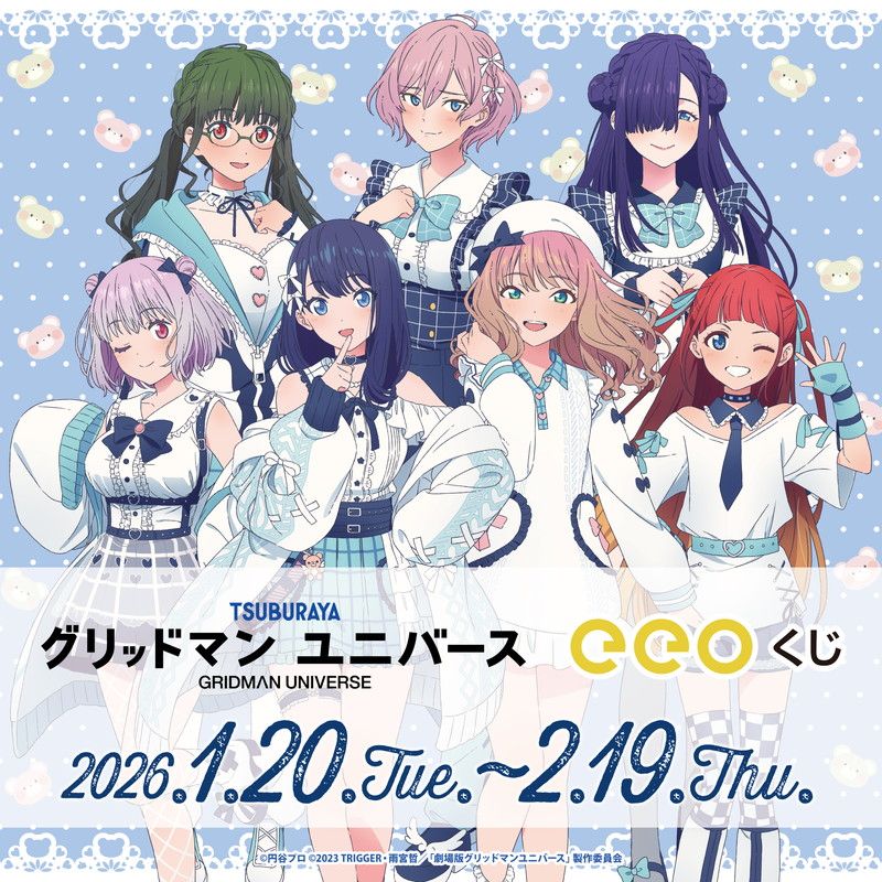 【eeoくじ】「グリッドマンユニバース」(描き下ろしイラスト)