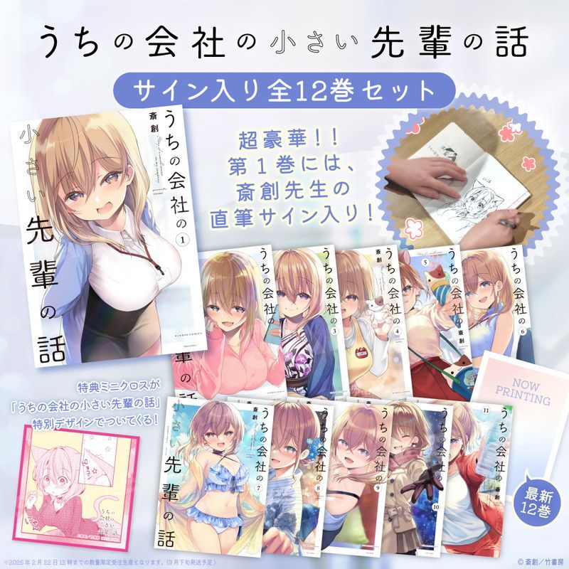 うちの会社の小さい先輩の話 サイン入り全12巻セット