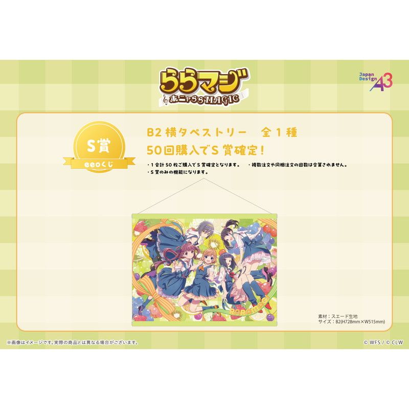 【eeoくじ】「ららマジ」(描き下ろし&描き起こしイラスト)