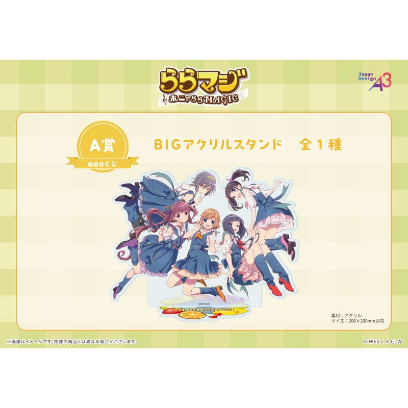 【eeoくじ】「ららマジ」(描き下ろし&描き起こしイラスト)